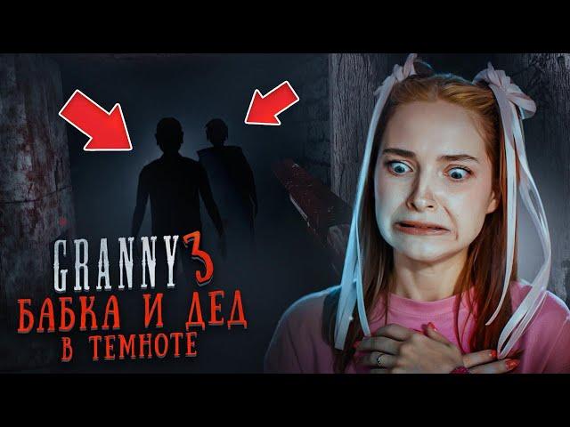 БАБКА и ДЕД СПРЯТАЛИСЬ в ТЕМНОТЕ  ► GRANNY ► Бабка Гренни