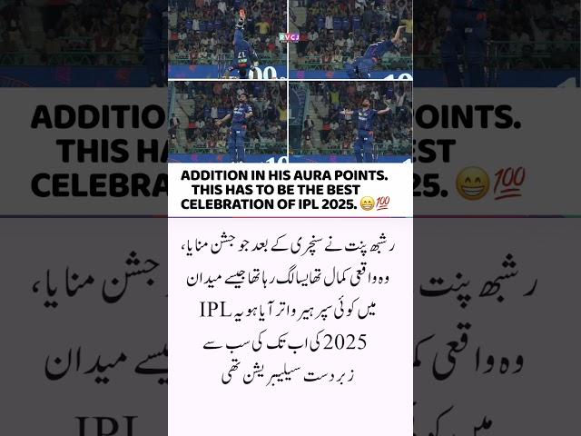 واقعی کمال تھا\#RishabhPant #IPL2025 #CricketCelebration #AuraUpgrade #T20Vibes
