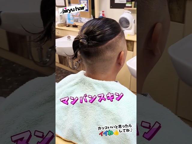 高崎市でマンバンスキンフェードやるならairyu hairがオススメ。伸ばし中からアレンジまで貴方に似合うマンバンヘアをご提案いたします