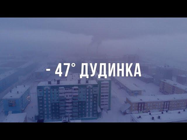 Мороз  -47°. ДУДИНКА