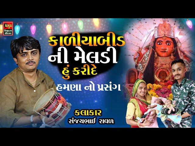 SANJAYBHAI RAVAL || કાળીયાબીડ ની મેલડી હું કરી દે || હમણા બનેલો પ્રસંગ | Kaliyabid Ni Meldi Bhavngar