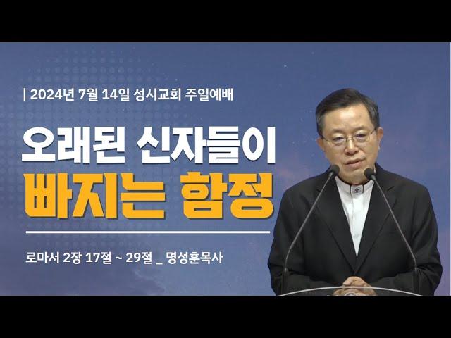 '오래된 신자의 함정' 2024년 8월 4일 성시교회 주일예배 (명성훈 담임목사)