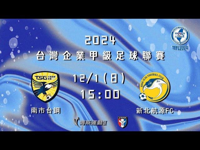 2024台灣企業甲級足球聯賽第三循環第七輪：南市台鋼vs 新北航源FC