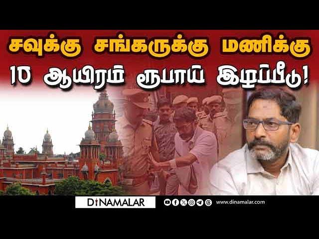 அரசுக்கு நீதிபதி அதிரடி கேள்வி | Savukku Sankar | Savukku Sankar Case | High Court