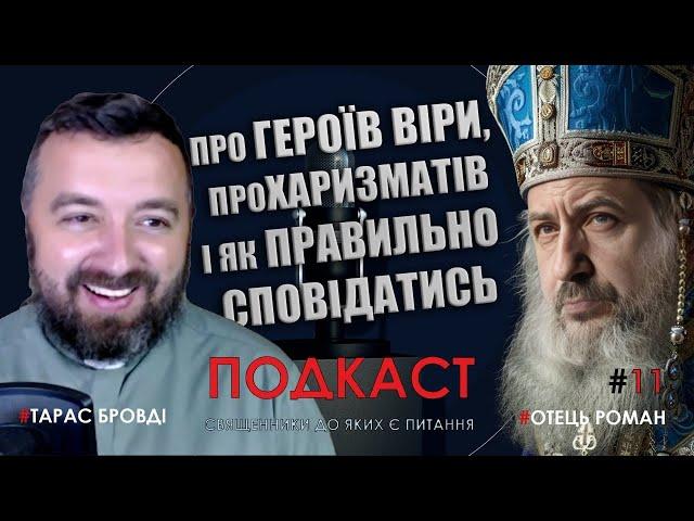 Отець Тарас Бровді РОЗКРИВАЄ СЕКРЕТИ  публічного служіння як священника УГКЦ! От вам і "ХодімО"...