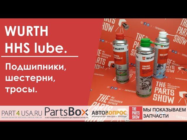 WURTH HHS lube - идеально для применения на открытом воздухе! Для смазывания шестерен, подшипников!