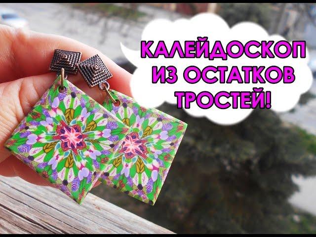 КАЛЕЙДОСКОП ИЗ РАЗНЫХ ТРОСТЕЙ / KALEIDOSCOPE OF DIFFERENT CANES * МАСТЕР-КЛАСС * DIY