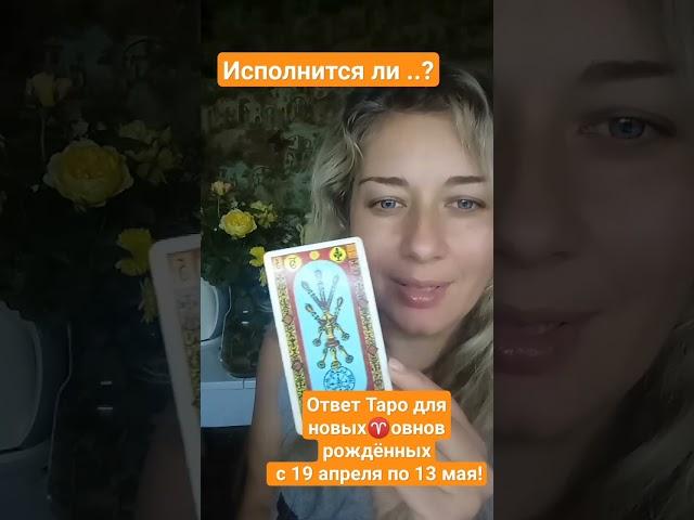 Новые Овны, рождённые с 19 апреля по 13 мая #вопрос-ответ#таро