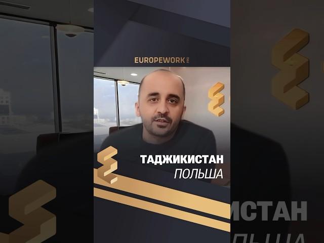 Мой Опыт с EUROPEWORK PRO: Перспективы для Граждан Таджикистана и Средней Азии #работазаграницей