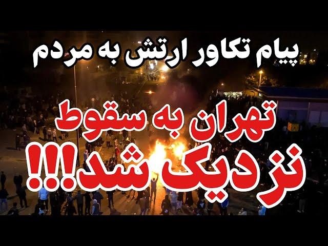 جمهوری اسلامی در سخت ترین روزهای خود!