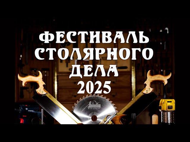 По следам Фестиваля столярного дела 2025. Ответы на комментарии о фестивале зрителей канала.