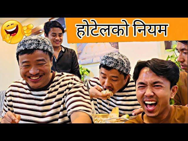 होटेलको नियम  || alish rai funny video || alish rai 2.0 || alish rai vlogs || alish rai comedy video