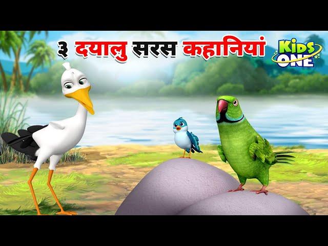 Top 3 Dayalu Saras Kahaniya | ३ दयालु सरस कहानियां | HINDI Moral Stories For Children | KidsOneHindi