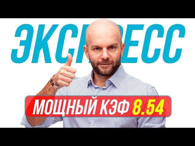 Экспресс на футбол сегодня КФ 8.54 от Виталия Зимина. Прогнозы на футбол.