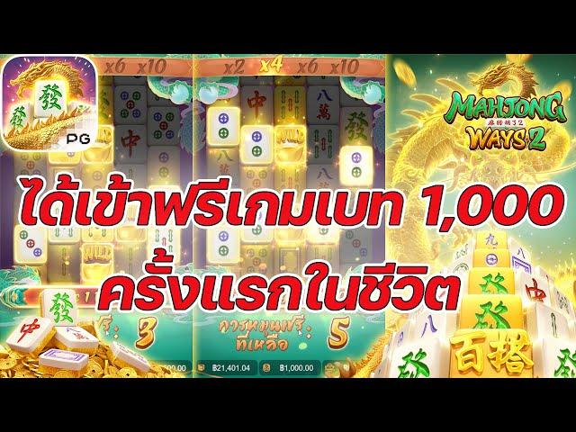 เกมส์มาจองเวย์ 2 PG SLOT เข้าฟรีเบท 1,000 ครั้งแรก อย่างสุด!! Mahjong ways 2 ค่ายพีจี