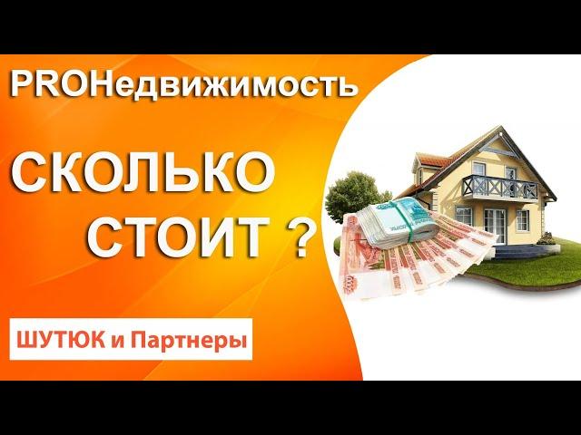 Сколько стоит моя недвижимость? | PROНедвижимость | Белый Риэлтор