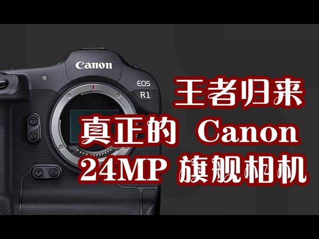 Canon R1 佳能R1是当之无愧的旗舰相机