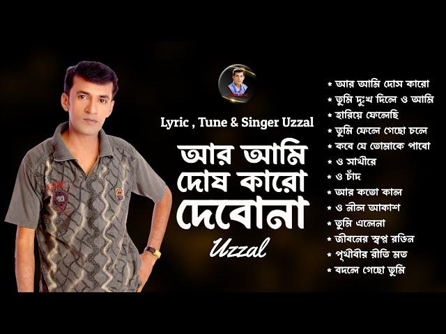 AR AMI DOSH KARO DEBONA | UZZAL | আর আমি দোষ কারো দেবোনা | উজ্জ্বল | BANGLA SAD SONG | @SingerUzzal