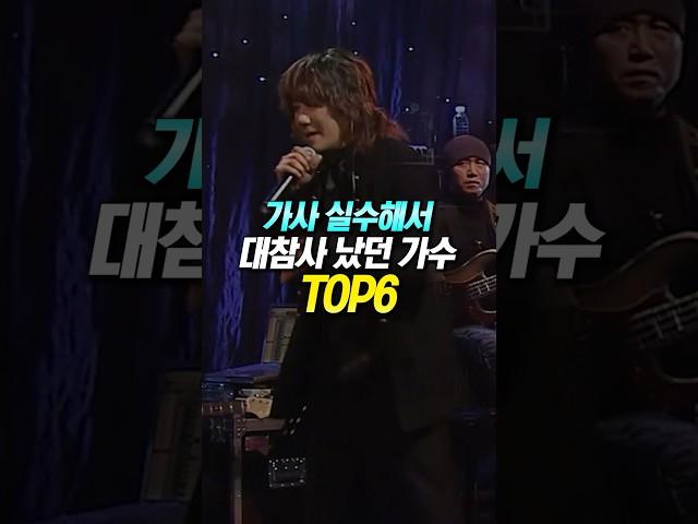 가사 실수해서 대참사 났던 가수 TOP6