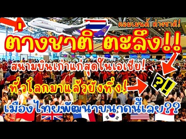 ต่างชาติตะลึง!สนามบินเก่าแก่สุดในเอเชีย! ทั่วโลกมาแล้วยังทึ่ง!เมืองไทยพัฒนาขนาดนี้เลย?THAIAIRPORT