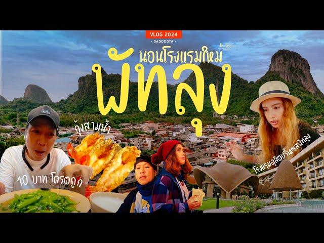 นอนโรงแรมใหม่พัทลุง ดุสิตปริ๊นเซส กับร้านอาหารโครตถูก ของฟรีมีจริง | พัทลุง 2024 EP1 | sadoodta