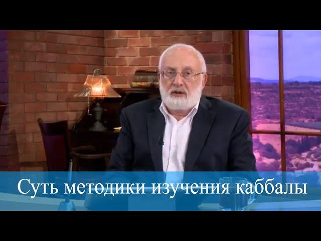 Суть методики изучения каббалы. Мудрость каббалы