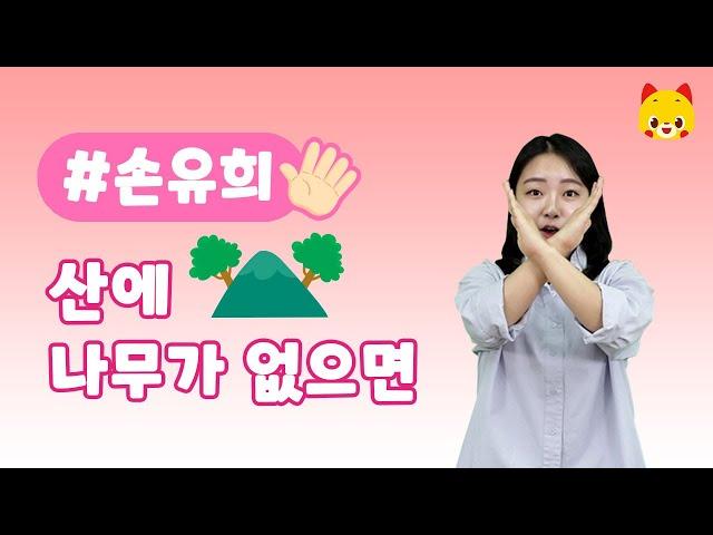 [토모손유희] 산에 나무가 없으면 | 손유희 | #율동동요 | 토모노트