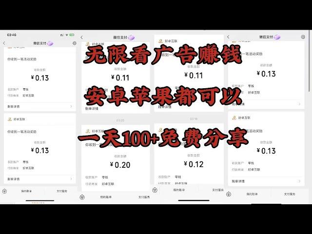 安卓苹果手机无限看广告赚钱，一天轻松100+