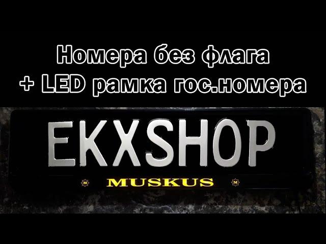 Номера без флага + LED рамка гос.номера. Дубликаты номеров без флага. Светящаяся рамка номера.ЕкхШоп