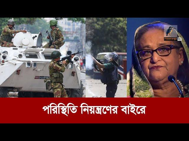 শেখ হাসিনা প-ত-নে-র ৪ ঘন্টা । Sheikh Hasina | Maasranga News