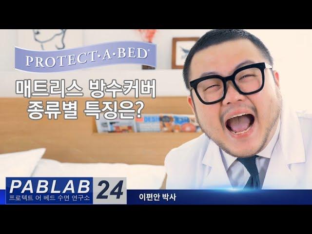 프로텍트어베드 매트리스방수커버 소재별 특징