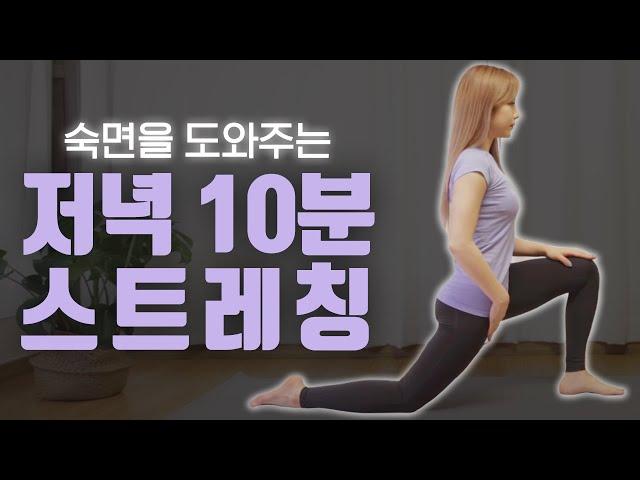 10-minute Stretching to Help You Sleep | Stretching for the evening or before and after exercise