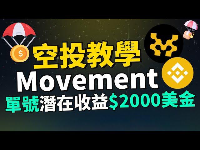 2024年絕對不能錯過的大毛 單號預估收益2000U！幣安加入Movement Labs投资阵营，項目融資額已經超過4000萬美元！