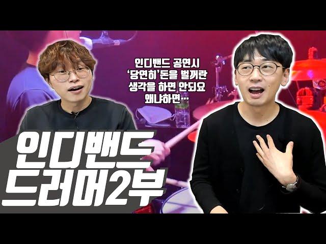 인디밴드 홍대클럽 공연비가 '0원'?? 음악만으로는 먹고살기 힘든 홍대인디밴드 드러머에 생생한 현실 인터뷰 붕어의드럼(2부)