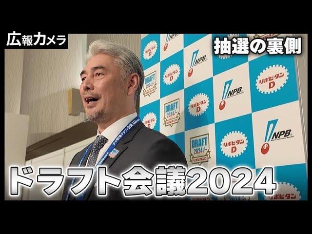 皆様お久しぶりです！ドラフト会議の舞台裏。スカウト控室にカメラが潜入【広報カメラ】