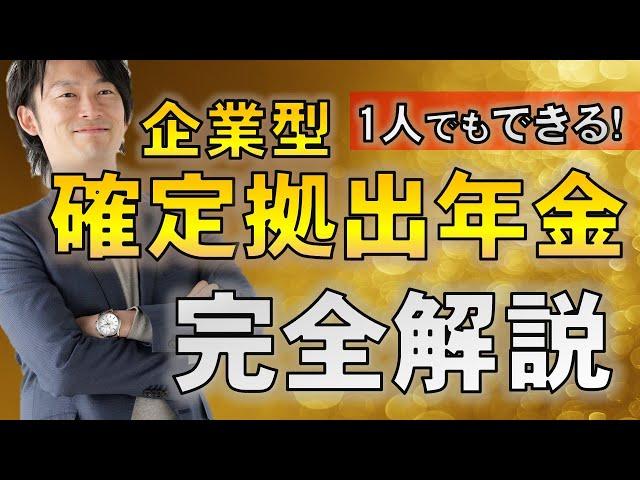 【企業型確定拠出年金】知らないと損する節税手法を徹底解説します。