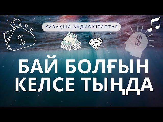 Бай болғын келсе, тыңда! Қазақша аудио кітап