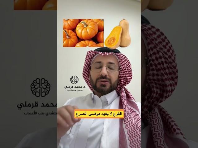 لا علاقة بين تناول القرع  أو وضعه بجانب الرأس و مرضى الصرع أو الشفاء من الشحنات الكهربائية #أعصاب