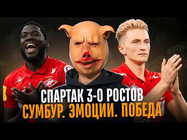 Спартак 3-0 Ростов / Эмоции. Желание. Тактика / Реинкарнация Шамара и сомнительный Мартинс