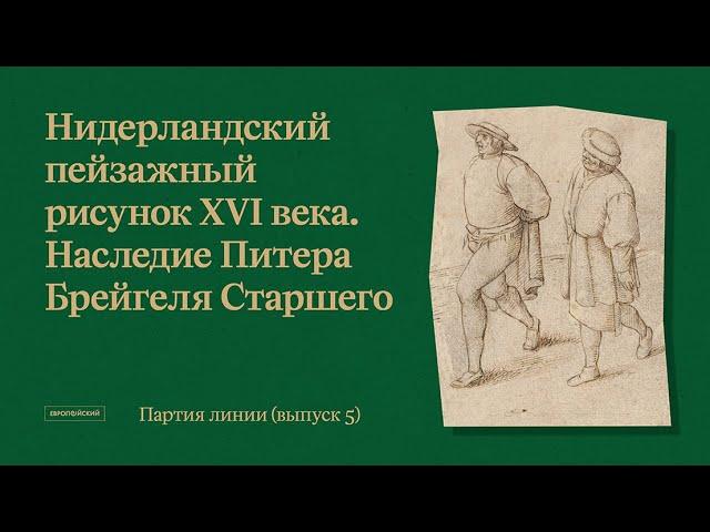 Партия линии. Рисунки старых и новых мастеров // Выпуск 5