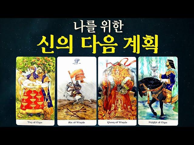 [타로] 나를 위한 신의 다음 계획(다 계획이 있으셨군요.?) #타로운세 #타로행운