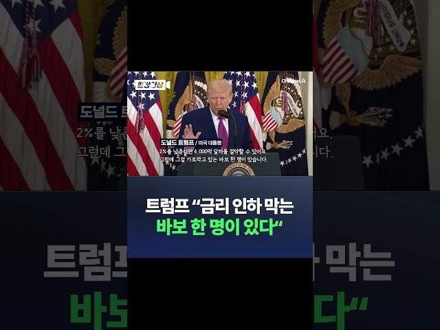 트럼프 "금리 인하 막는 바보 한 명이 있다" / #채널A #shorts #DLAB