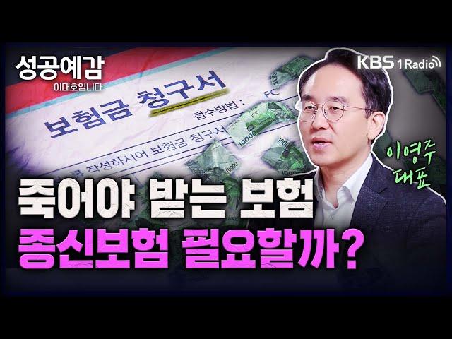 [성공예감 이대호입니다] [돈, 워리! 투자백서] | 종신보험, 꼭 들어야 할까? | 저축성 상품으로서의 종신보험 | 장단점과 바람직한 보험설계 | KBS 230619 방송