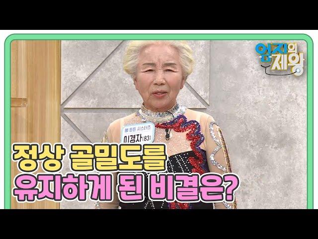 50대에 골다공증 진단 후 80대에 정상 골밀도를 유지하게 된 비결은? MBN 221129 방송