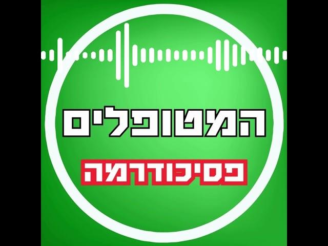 #המטופלים #פודקאסט #פסיכודרמה #התפתחותאישית
