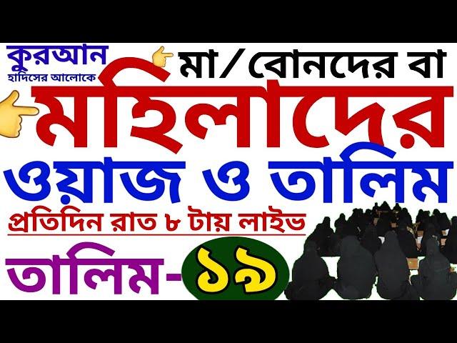 মহিলাদের ওয়াজ ও তালিম | তালিম- ১৯ | mohilader talim | mohilader waz | তালিম প্যাকেজ নিতে-01779970580