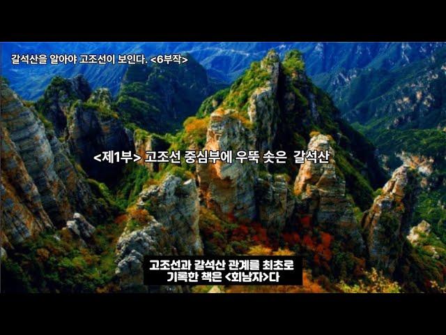 갈석산을 알아야 고조선이 보인다(6부작) / 제1부 : 고조선 중심부에 우뚝 솟은 갈석산