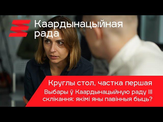 Круглы стол КР: частка першая. Выбары у Каардынацыйную раду III склікання