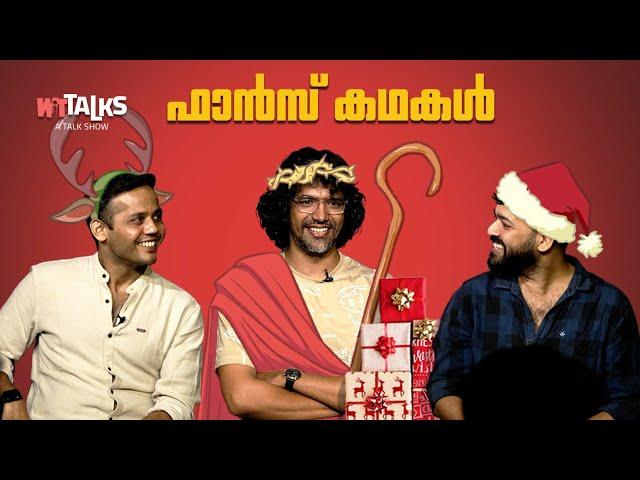 WIT Talks | Episode 50 | ഫാൻസ്‌ കഥകൾ