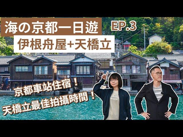 京都自由行EP.3️ 伊根の舟屋、日本三景之一天橋立、京都住宿推薦️(京都旅遊/京都旅行/京都觀光/京都vlog/京都美食/京都景點/大阪京都自由行/伊根町/京都自駕/伊根舟屋)｜2A夫妻｜